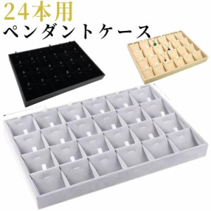 入れ物 24本用 ネックレス 収納ケース 収納ボックス ペンダントケース ジュエス ジュエリーBOX アクセサリー 仕切り付き 業務用 ディスプ