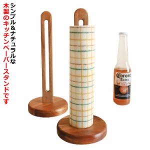 木製 キッチンペーパースタンド キッチンロールホルダー オシャレ 天然木 組み立て簡単 キッチンペーパーホルダー 置き型 ナチュラル ギ