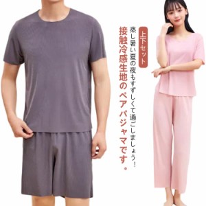 カップル カップル 冷感 パジャマ ルームウェア Tシャツ ひんやり レディース ペアルック 接触冷感 寝間着 涼しい 夏用 上下セット ロン