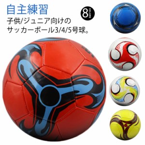 キッズ サッカーボール 4号球 子供用 小学生 3号球 サッカーボール 女の子 キッズ フットサルボール 5号球 男の子 サッカー 大人 練習用