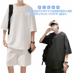 セットアップ ワッフル生地 ジャージ 上下セット スウェット 2点セット ワッフル生地 メンズ 半袖Tシャツ 薄手 半ズボン 夏 tシャツ おし