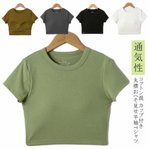 ヨガTシャツ Tシャツ カップ付き 半袖 シンプル トップス ヨガトップス ヨガウェア ジム ピラティス ウェア クルーネック 丸首 ショート