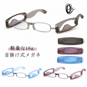 折りたたみ ネック掛け 老眼鏡 レディース 老眼鏡 首掛け ネックレスメガネ 折り畳み おしゃれ 携帯用 敬老の日 リムレス メンズ 超軽量 