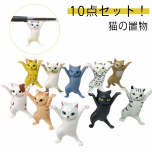 10点セット！猫 置物 プレゼント 小さい おしゃれ 10点セット！猫 ネコ ぺんおき 猫の置物 モデル ペンホルダー ネコ グッズ 雑貨 猫のペ