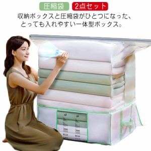 圧縮袋 2点セット 衣類圧縮袋 一体型 衣替え 衣類 圧縮袋 一体型圧縮BOX 毛布 クローゼット 圧縮袋付き 布団圧縮袋 収納 押し入れ ベッド