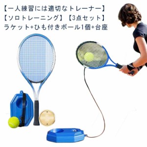 テニストレーナーセット 子供用 練習器具 ソロテニス ラケット+ひも付きボール1個+台座 大人用 テニス練習 初心者 持ち運び便利 トレーニ