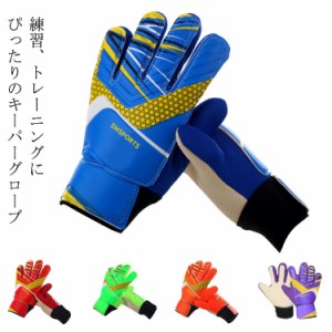 ジュニア サッカーグローブ ジュニア 練習用 ゴールキーパーグローブ 大人 練習 ゴールキーパー キッズ キッズ キーパーグローブ 5号 キ