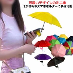 フォン バイクミニ傘 可愛い 日除け アンブレラ 携帯電話用傘 防雨 傘 遮光 スマホホルダー スマホスタンド傘 折りたたみ傘 スマホホルダ