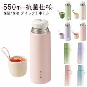 コップ付き 真空断熱 直飲み おしゃれ マグボトル 550ml レディース 保冷 長時間 大人 ステンレス 保温 保冷 軽い 水分補給 水筒 冷たい 