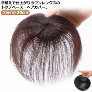 医療用 つむじ メンズ 隠し 直径6cm/長さ15cm/20cm 部分ウィッグ 女性用 人毛 ヘアピース 頭頂部 ショート 円形脱毛症 人毛 自然 レディ