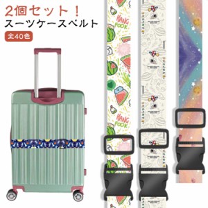 可愛い 2個セット！スーツケースベルト 海外旅行 バックル式 キャリーバッグ スーツケース 荷物の目印に バンド ベルト サイズ調節可 カ