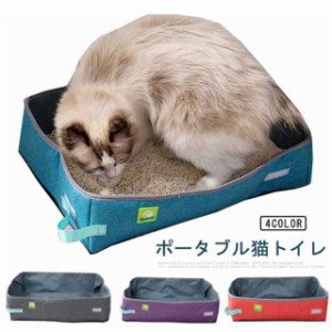 猫 トイレ 折りたたみ コンパクト 携帯用 防水 ポータブル 持ち運び 撥水 旅行 お出かけ 防災 避難 おすすめ おでかけ 猫トイレ ネコ ね