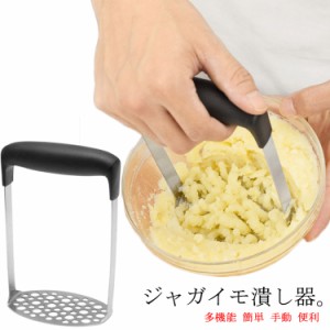 ジャガイモつぶし器 ポテトマッシャー ポテトチョッパー ポテトライサー みじん切り ステンレス 絞り器 ジャガイモ つぶす マッシュポテ