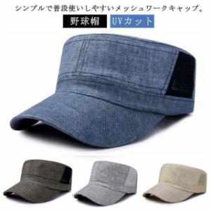 ワークキャップ 帽子 メッシュワークキャップ メンズ レディース メッシュ 野球帽 通気性抜群 紫外線対策 UVカット スポーツキャップ ア