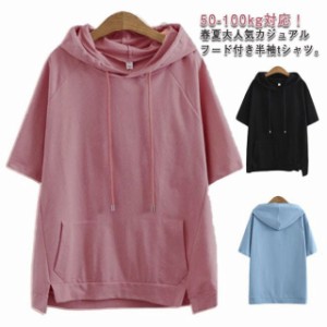 【50-100kg対応】パーカー 半袖 フード付き Tシャツ 無地 夏物 トップス レディース 半袖パーカー 半袖tシャツ カットソー プルオーバー 