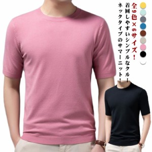 サマーニット メンズ トップス 半袖tシャツ 夏ニット プルーオーバー カットソー 薄手 柔らかい サマーセーター ニットTシャツ クルーネ