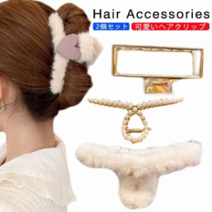 2個セット フェイクファー ヘアクリップ ふわふわ レディース モコモコ ヘアクリップ ファー ヘアクリップ 大きめ バンスクリップ 髪留め