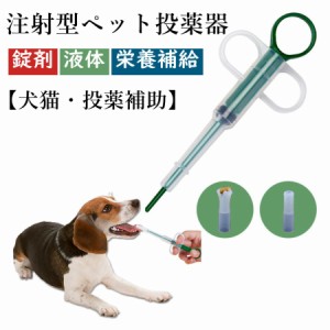 犬用 注射型 経口 投薬器 シリンジ 猫用 投薬補助 注射型フィーダー ピルガン フィーダーシリンジ 介護用品 薬 錠剤 液体 ミルク 栄養補