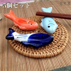 箸置き 箸枕 箸台 はし置き かわいい食器  食器セット 5個セット箸置きセット 和食器 おしゃれ ファミリー用 家族用