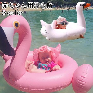 浮き輪 赤ちゃん フラミンゴ浮き輪 ベビー浮き輪 足入れ 水遊び 浮き具 お風呂 うきわ フロート 夏プール ビーチグッズ