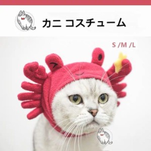 猫用 犬用  コスチューム　コスプレ アクセサリー 変身帽子 調節可能 面白い 萌え 可愛い カニ 蟹　小型犬 中型犬 大型犬 萌え