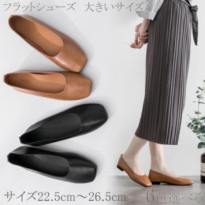 フラットシューズ　大きいサイズ　22.5~26.5cm  レディース パンプス ローヒール 歩きやすい 痛くない ぺたんこ バレエ  柔らかい