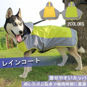 犬服 犬の服 レインコート ポンチョ 着せやすいカッパ リード穴あり 雨の日 犬服/ドッグウェア/ペット服 レインコート 梅雨時期に最適