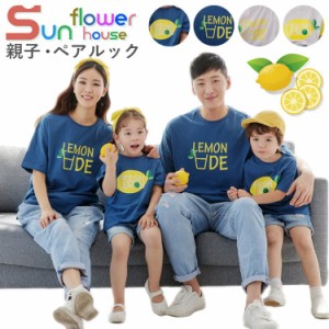 親子コーデ tシャツ リンクコーデ 親子服 親子ペアルック tシャツ レモン 果物 カップル 半袖tシャツ 親子ペアtシャツ プレゼント 撮影 