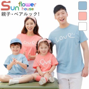 親子コーデ リンクコーデ 親子服 半袖Tシャツ 親子ペアルック tシャツ 家族tシャツ カップル 親子 お揃い プレゼント 撮影 イベント 大き