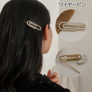 ヘアピン ワイヤーピン 単品 レディース フェイクパール 髪飾り 髪留め パッチンタイプ ヘアクリップ おしゃれ かわいい 上品 大人女子 