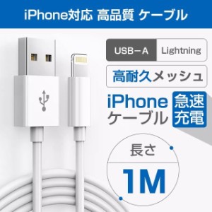 1miPhone充電ケーブルLightningケーブル高品質Appleライトニング充電器断線強い丈夫iPhone/iPadに対応2.4A急速充電※別途2ｍも販売中!