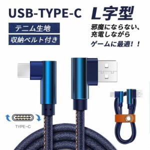 【高品質デニム生地編み】Type-Cケーブル長さ1m収納ベルト付き高耐久L字型デザイン断線防止Xperia/Galaxy/AQUOS/HUAWEIケーブルAndroid用