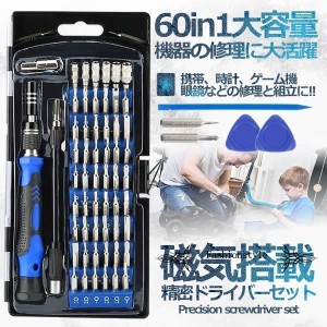 60in1 精密ドライバーセット 56種ビット 工具キット 携帯 時計 ゲーム機 眼鏡 修理 組立 DIY 趣味 修理工具  