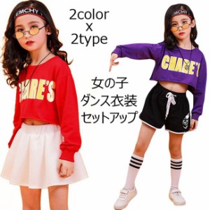 2点セット キッズ ダンス衣装 ガールズ Tシャツ スカート ショートパンツ 上下セット 長袖 ヒップホップ キッズダンス セットアップ 女の