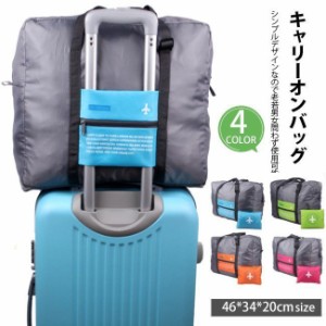 トラベルバッグ 折りたたみ キャリーオンバッグ 旅行 便利 おすすめ カバン トラベル バッグ ボストンバ エコバッ