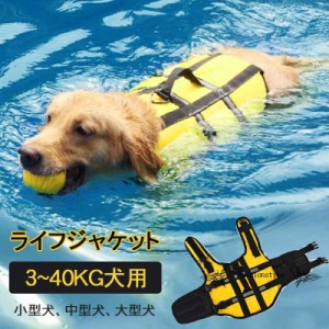 犬用ライフジャケット 救命胴衣 安全な泳ぎを補助 ペットジャケット 水泳の練習用品 犬 救急服 高浮力 反射ライン 反射板付き 大型犬 中