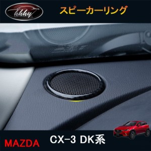 CX-3 CX3 DK系 パーツ カスタム アクセサリー マツダ インテリアパネル スピーカーリング