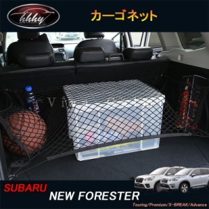 ニューフォレスターSK系 FORESTER カスタム パーツ アクセサリー カーゴネット 