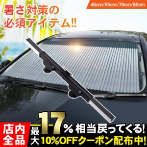 サンシェード 車 おしゃれ フロント 吸盤 遮光 断熱 カーテン 車中泊 防犯対策 軽自動車 カーシェード 紫外線対策 46cm 65cm 70cm 80cm 