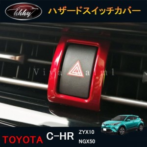 C-HR CHR c-hr chr ZYX10 NGX50 カスタムパーツ アクセサリー インテリアパネル ハザードスイッチガーニッシュ 