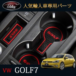 ゴルフ7 TSI GTI GTE アクセサリー カスタム パーツ VW 用品  滑り止め ドリンクホルダマット 