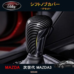 次世代マツダ3 新型マツダ3 パーツ カスタム アクセサリー マツダ インテリアパネル シフトノブカバー 