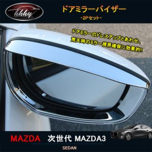 次世代マツダ3 新型マツダ3 パーツ カスタム アクセサリー マツダ ドアミラーバイザー