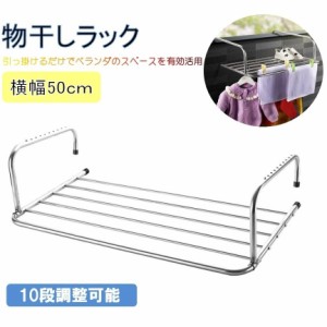 物干し ラック スタンド 【幅50ｃｍ】 引っ掛け タイプ 手すり 窓 省スペース アイデア 便利グッズ ベランダ物干し台 洗濯物干し ハンガ