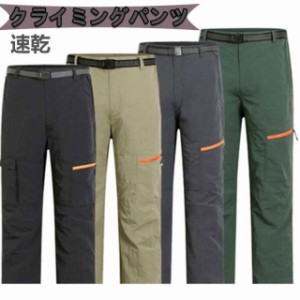 トレッキングパンツ 登山ズボン 速乾 ロングパンツ クライミングパンツ アウトドアパンツ 登山パンツ 男女兼用 