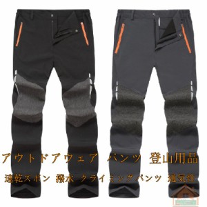 登山パンツ メンズ 速乾ズボン 撥水 クライミングパンツ 通気性 ロングパンツ ゴルフ ストレッチパンツ スリムトレッチ パンツ 薄手 春夏