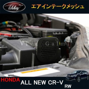 ニューCR-V CRV RT系 RW系 パーツ アクセサリー RW1 RW2 エアインテークメッシュ