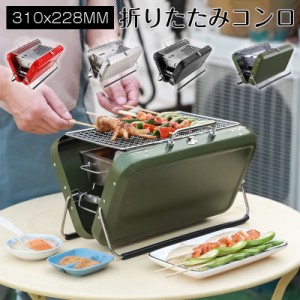 バーベキューコンロ 折りたたみ BBQ ステンレス鋼 コンロ 小型 コンパクト ソロ キャンプ ファイアグリル 焚火台 バーベキューグリル BBQ