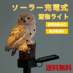   フクロウ 置物 かわいい 梟 置物ライト ソーラー充電式 動物 暖色 夜間自動点灯 昼自動消灯 イルミネーション 芝生 玄関先 屋外 装飾 