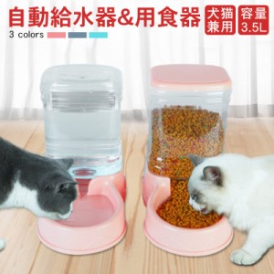 ペット給水器 犬 猫 ペット用 給餌器 犬猫兼用 自動給水機 自動給餌器 ペット用品 飲み水 ペットボトル 自動 餌入れ 簡単設置 自動補給 